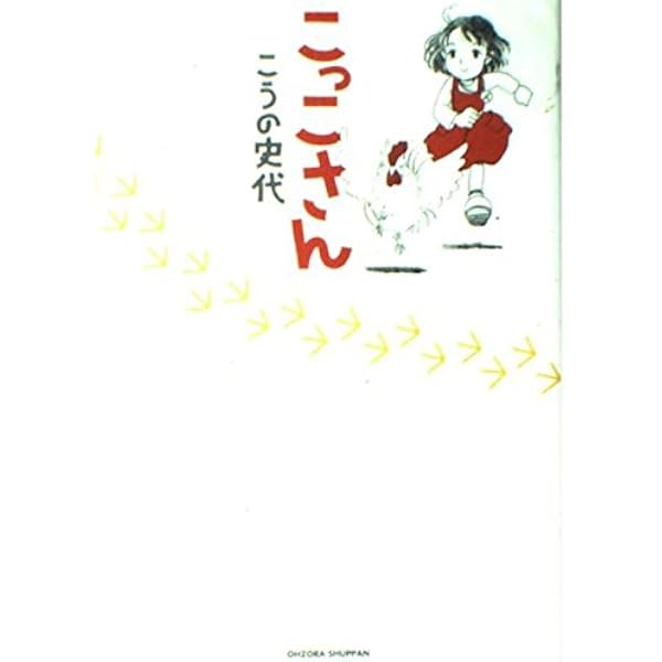 ぴっぴら帳 1 (アクションコミックス) | こうの 史代 |本 | 通販 ぴっぴら帳 1 (アクションコミックス) | こうの 史代 |本 | 通販